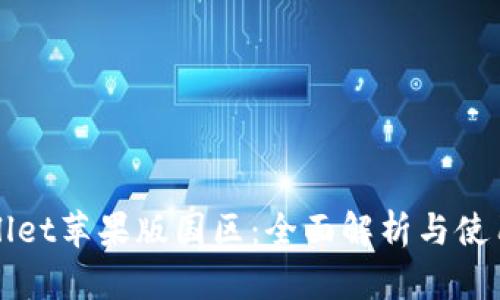 tpWallet苹果版国区：全面解析与使用指南