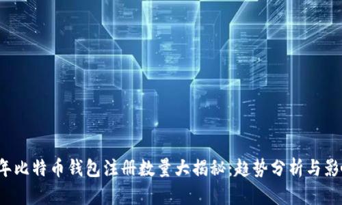 2023年比特币钱包注册数量大揭秘：趋势分析与影响因素