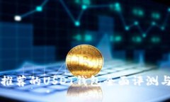 国内用户推荐的USDT钱包全面评测与使