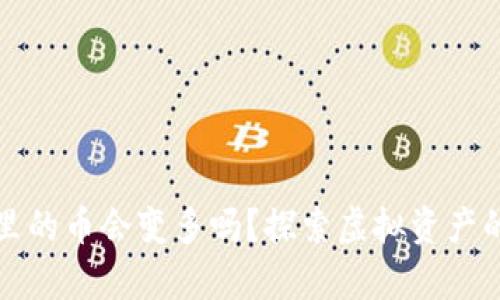 tpWallet里的币会变多吗？探索虚拟资产的增值之路