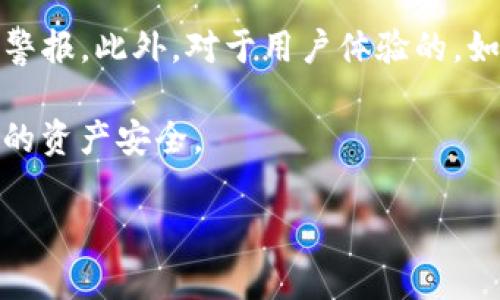 bianotiTP冷钱包无法提币的原因解析/bianoti
TP冷钱包, 提币失败, 数字资产安全/guanjianci

在数字货币投资中，很多投资者会选择冷钱包来存储他们的资产，以避免黑客攻击和盗窃等风险。然而，有时候在使用TP冷钱包时，用户可能会遇到无法提币的情况。这让不少投资者感到困惑，不知所措。本文将深入分析TP冷钱包为什么提不了币的可能原因，并提供解决方案，并且逐一回答相关问题，帮助用户更好地理解冷钱包的使用。

一、TP冷钱包无法提币的常见原因

冷钱包（Cold Wallet）是指将数字资产存储在没有互联网连接的设备上的一种钱包形式。TP冷钱包因其高安全性受到许多投资者的青睐，但在实际使用中，提币失败的情况时有发生，主要原因包括：

1. 设备问题
设备故障是导致TP冷钱包无法提币的主要原因之一。如果冷钱包所在的设备出现故障，例如硬件损坏、操作系统崩溃等，可能会直接影响提币操作。而且，如果TP冷钱包没有进行按时的固件更新，也容易导致兼容性问题，进而影响提币。

2. 软件问题
TP冷钱包通常依赖于软件来完成资产的管理。如果该软件发生错误或出现漏洞，则可能无法正常执行提币操作。用户应确保所使用的软件版本是最新的，及时更新以保持软件的稳定性和安全性。

3. 网络设置
虽然冷钱包本身并不直接连接互联网，但在提币操作前，相关的软件或服务需要短暂连接网络。如果网络连接不稳定或设置不当，例如防火墙阻止访问等，都会导致提币失败。

4. 费用不足
提币时通常需要支付手续费，如果冷钱包中的资产不足以支付相应的提币费用，提币操作将无法完成。特别是在区块链网络繁忙时，手续费会有所增加，导致用户在提币设置时未能预估手续费，最终导致提币失败。

5. 恶意攻击
尽管冷钱包安全性较高，但恶意攻击和高风险操作仍可能导致资产的丢失或无法提取。用户需时刻保持警惕，确保私钥和助记词安全，避免因泄露导致无法提币或资产被盗。

二、问题与详细解析

1. TP冷钱包如何确保数字资产的安全？
TP冷钱包的主要安全策略包括不将私钥连接到互联网、采用多重签名技术和定期更新的固件。私钥是数字资产的重要凭证，保存在冷钱包中可以有效防止黑客攻击。而利用多重签名技术，无论是提币还是其他操作，都需要多于一种签名，增强了资产的安全性。此外，固件的定期更新将修复已知的漏洞，提升钱包的整体安全性。这些措施共同提升了TP冷钱包的抗攻击能力，保卫用户资产。

2. 提币手续费的计算方式是什么？
提币手续费的计算方式一般是根据区块链网络的拥堵程度和交易数据量来决定。不同的区块链网络有不同的手续费结构，用户在提币时可以选择不同的手续费水平。高费率通常意味着优先处理交易，因为区块链系统会优先记录支付更高手续费的交易。因此，用户在选择提币手续费时，要考虑当前网络状况，做到合理设置，以免产生不必要的成本。

3. 如何解决TP冷钱包提币失败的问题？
遇到提币失败的情况，用户首先应排除基本故障，如确认设备和软件正常运行、检查网络连接情况等。同时，检查冷钱包中的存储资产是否足够支付提币手续费，如果不足则需先充币。此外，备份并恢复钱包文件也不失为一种尝试，可能帮助恢复正常的操作功能。如果一切尝试无果，建议联系TP冷钱包的客服支持，寻求专业帮助。

4. 在使用TP冷钱包时应注意哪些安全事项？
使用TP冷钱包时，用户应注意几个安全事项。首先，必须妥善保存自己的私钥和助记词，避免向任何人泄露，同时要备份重要数据以防设备故障。其次，确保冷钱包固件和相关软件保持最新状态，定期查看官方发布的更新信息。此外，使用强密码保护钱包应用，加密重要数据，也是提升安全性的一种有效方式。最后，最好在安全的环境下操作钱包，避免在公共网络环境中进行提币操作。

5. TP冷钱包的未来发展趋势？
随着数字资产市场的不断发展，TP冷钱包也在不断适应新形势。未来，TP冷钱包可能会增加更多实用且高效的功能，例如基于人工智能的交易监控算法，实时监测异常交易并自动警报。此外，对于用户体验的，如更友好的界面设计、明确的操作导航等，都是钱包发展的重要方面。同时，TP冷钱包将继续强化其安全性，通过更先进的加密技术和硬件支持，确保用户资产安全不受威胁。

通过以上分析，我们希望读者能够清楚理解TP冷钱包提币失败的现象及其原因，并在今后更有效地使用冷钱包进行数字资产管理。同时，要时刻记得保持警惕和谨慎，以保护自己的资产安全。

无论如何，数字资产的管理都需要用户保持谨慎，定期检查钱包的状态并关注安全方面的信息。希望本篇文章能帮助到更多的用户。