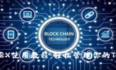 TP钱包TRX使用教程：轻松管理你的TRO