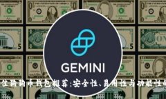 2023年最佳狗狗币钱包推荐：安全性、