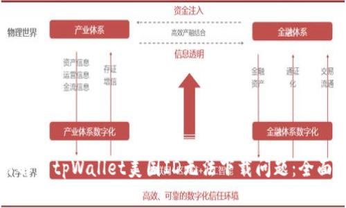 如何解决tpWallet美国ID无法下载问题：全面指南