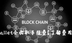 为什么tpWallet会收取手续费？了解费用