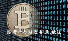 思考一个贴近并且，放进