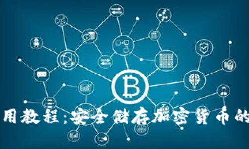 TP冷钱包使用教程：安全储存加密货币的全方位指南