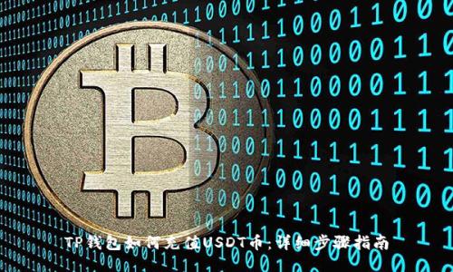 TP钱包如何充值USDT币：详细步骤指南