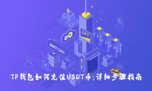 TP钱包如何充值USDT币：详细步骤指南