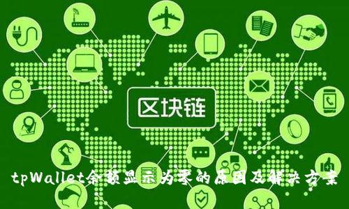 tpWallet余额显示为零的原因及解决方案