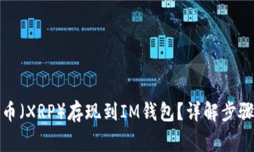 如何将瑞波币（XRP）存现到IM钱包？详解步骤与注意事项