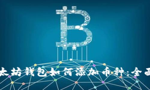 老以太坊钱包如何添加币种：全面指南