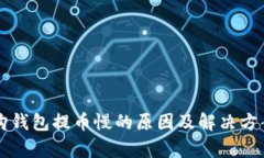 比特购钱包提币慢的原因及解决方案解