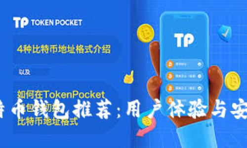 2023年最佳比特币钱包推荐：用户体验与安全性的完美结合