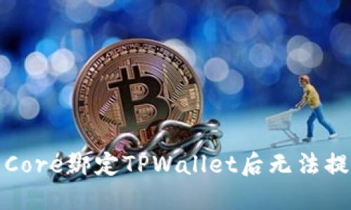如何解决Core绑定TPWallet后无法提币的问题