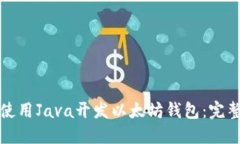 如何使用Java开发以太坊钱包：完整指