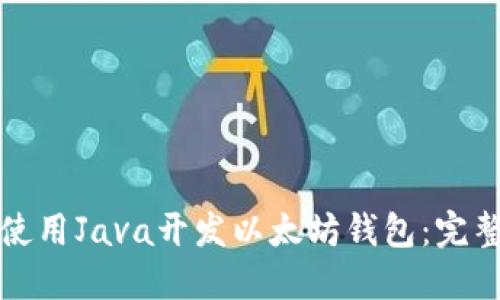 如何使用Java开发以太坊钱包：完整指南