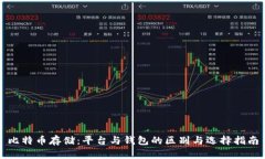 比特币存储：平台与钱包的区别与选择