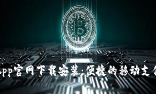 购宝钱包App官网下载安装：便捷的移动支付解决方案