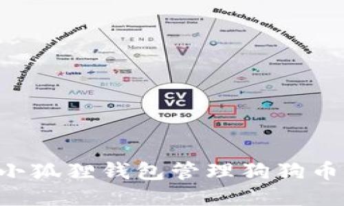 如何使用小狐狸钱包管理狗狗币：全面指南