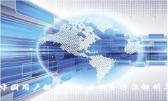 tpWallet中国用户提不出来币的全方位解