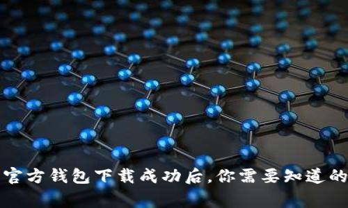 比特币官方钱包下载成功后，你需要知道的五件事