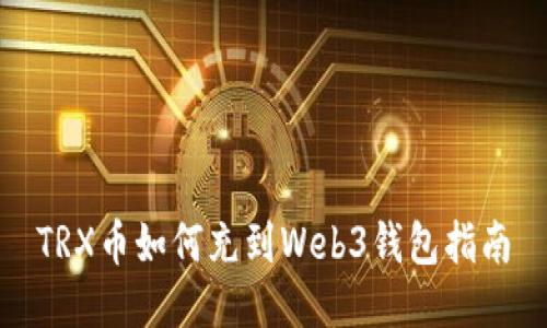 TRX币如何充到Web3钱包指南