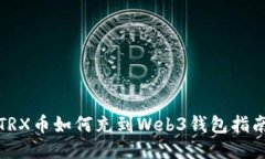 TRX币如何充到Web3钱包指南