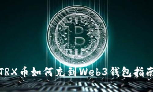 TRX币如何充到Web3钱包指南