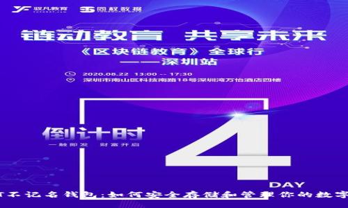 USDT不记名钱包：如何安全存储和管理你的数字资产