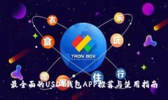 最全面的USDT钱包APP推荐与使用指南