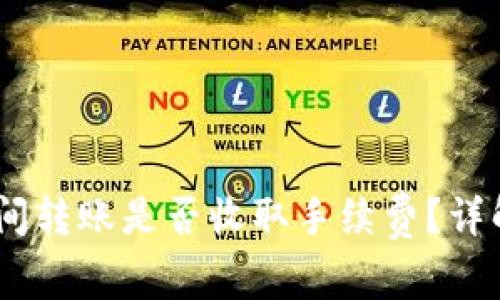 USDT钱包之间转账是否收取手续费？详解与影响因素