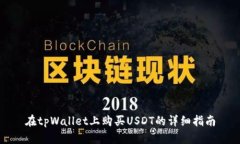 在tpWallet上购买USDT的详细指南