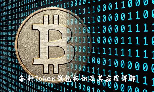 各种Token钱包标识及其应用详解