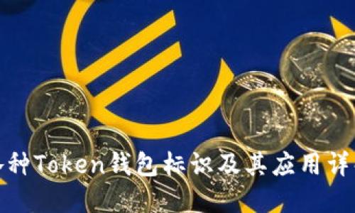 各种Token钱包标识及其应用详解