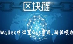 如何在tpWallet中设置Gas费用，确保顺利