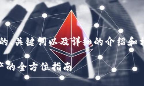 在此我将为你提供一个符合标准的、关键词以及详细的介绍和相关问题的解答。以下是内容安排：

注册USDT钱包，安全买卖数字资产的全方位指南