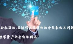 在此我将为你提供一个符合标准的、关