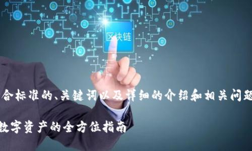 在此我将为你提供一个符合标准的、关键词以及详细的介绍和相关问题的解答。以下是内容安排：

注册USDT钱包，安全买卖数字资产的全方位指南