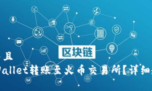 思考一个贴近并且  
如何将HT从tpWallet转账至火币交易所？详细教程与注意事项