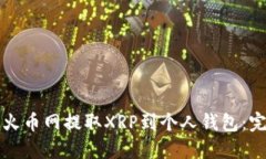 如何从火币网提取XRP到个人钱包：完整
