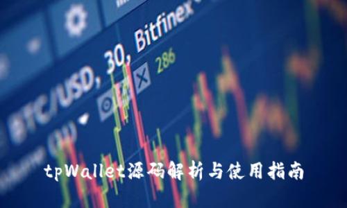 tpWallet源码解析与使用指南