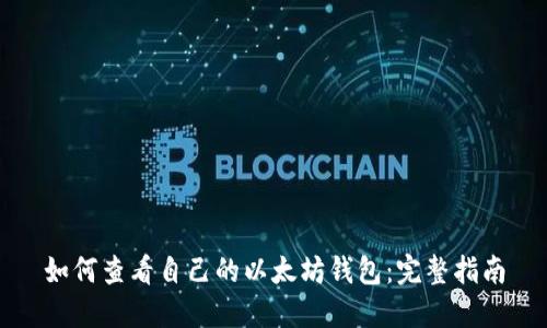 如何查看自己的以太坊钱包:完整指南
