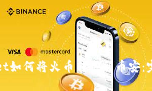 tpWallet如何将火币转账到币安：完全指南