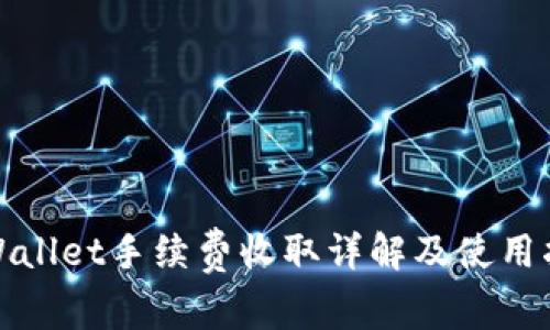 tpWallet手续费收取详解及使用指南