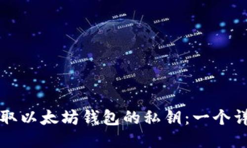 如何获取以太坊钱包的私钥：一个详尽指南