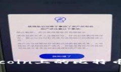 如何高效地将Okcoin上的比特币转移到个