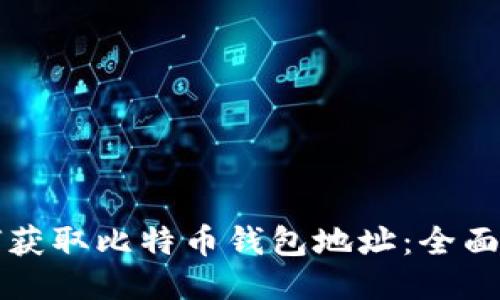 如何获取比特币钱包地址：全面指南