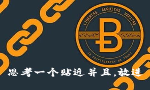 思考一个贴近并且，放进