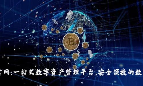 tpWallet官网：一站式数字资产管理平台，安全便捷的数字货币钱包